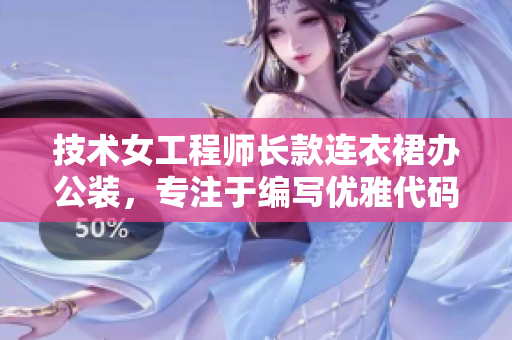 技術(shù)女工程師長款連衣裙辦公裝，專注于編寫優(yōu)雅代碼