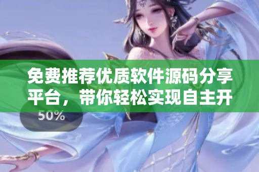 免費推薦優(yōu)質(zhì)軟件源碼分享平臺，帶你輕松實現(xiàn)自主開發(fā)！