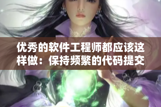 優(yōu)秀的軟件工程師都應該這樣做：保持頻繁的代碼提交，避免長時間持續(xù)編碼