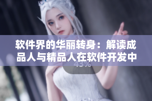 軟件界的華麗轉身：解讀成品人與精品人在軟件開發(fā)中的區(qū)別