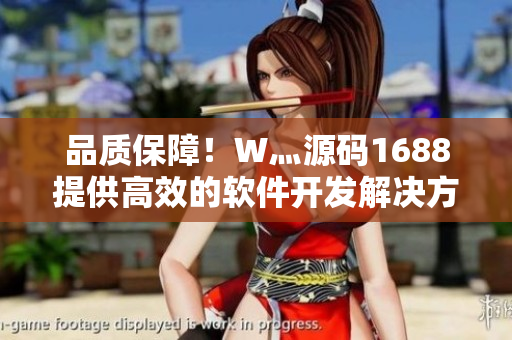 品質(zhì)保障！W灬源碼1688提供高效的軟件開發(fā)解決方案