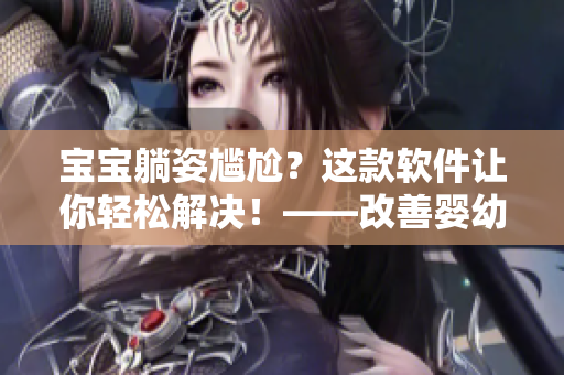 寶寶躺姿尷尬？這款軟件讓你輕松解決！——改善嬰幼兒睡姿的方便工具