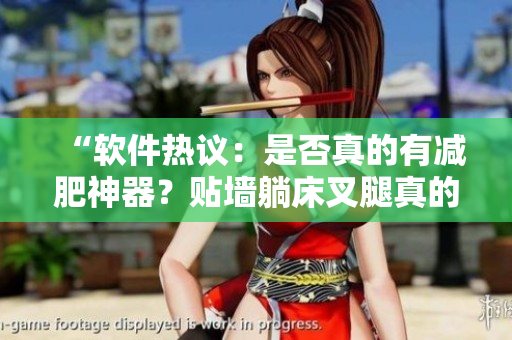“軟件熱議：是否真的有減肥神器？貼墻躺床叉腿真的有效嗎？”