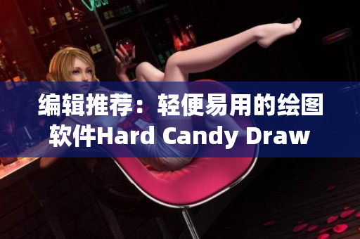 編輯推薦：輕便易用的繪圖軟件Hard Candy Draw