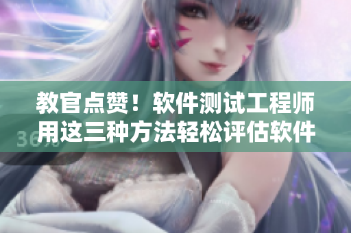 教官點(diǎn)贊！軟件測試工程師用這三種方法輕松評估軟件性能