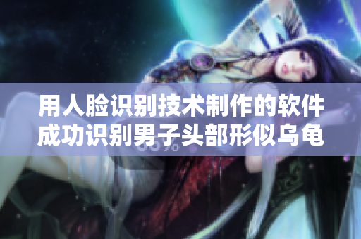 用人臉識(shí)別技術(shù)制作的軟件成功識(shí)別男子頭部形似烏龜?shù)恼掌? title=