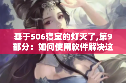 基于506寢室的燈滅了,第9部分：如何使用軟件解決這個問題