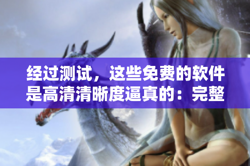 經(jīng)過測試，這些免費(fèi)的軟件是高清清晰度逼真的：完整清單！