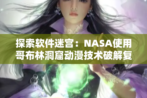 探索軟件迷宮：NASA使用哥布林洞窟動(dòng)漫技術(shù)破解復(fù)雜編碼