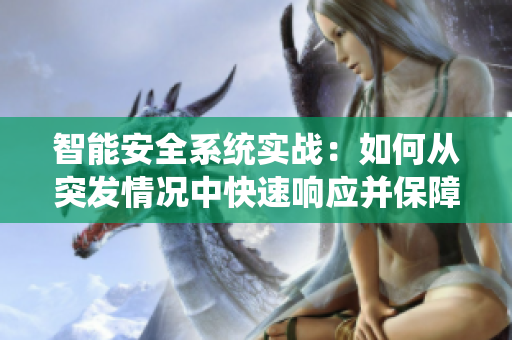 智能安全系統(tǒng)實(shí)戰(zhàn)：如何從突發(fā)情況中快速響應(yīng)并保障安全？