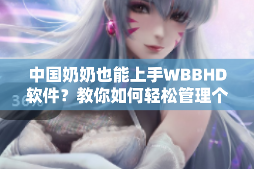 中國奶奶也能上手WBBHD軟件？教你如何輕松管理個人文件和數(shù)據(jù)