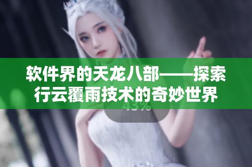 軟件界的天龍八部——探索行云覆雨技術(shù)的奇妙世界