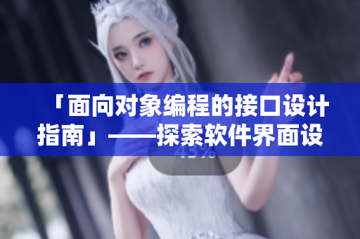 「面向?qū)ο缶幊痰慕涌谠O(shè)計指南」——探索軟件界面設(shè)計的精髓