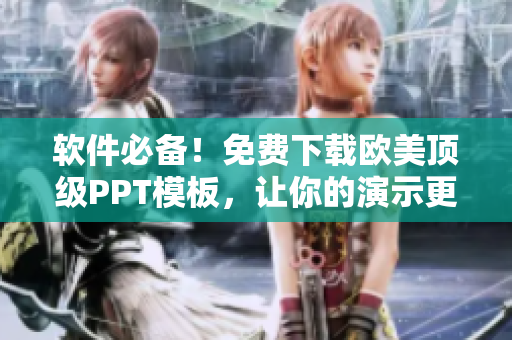 軟件必備！免費下載歐美頂級PPT模板，讓你的演示更專業(yè)