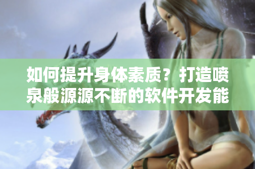如何提升身體素質(zhì)？打造噴泉般源源不斷的軟件開發(fā)能力！