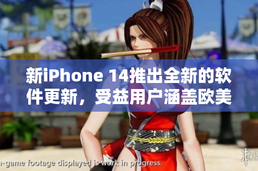 新iPhone 14推出全新的軟件更新，受益用戶涵蓋歐美及日韓市場