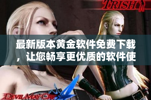 最新版本黃金軟件免費下載，讓您暢享更優(yōu)質(zhì)的軟件使用體驗3.0.3