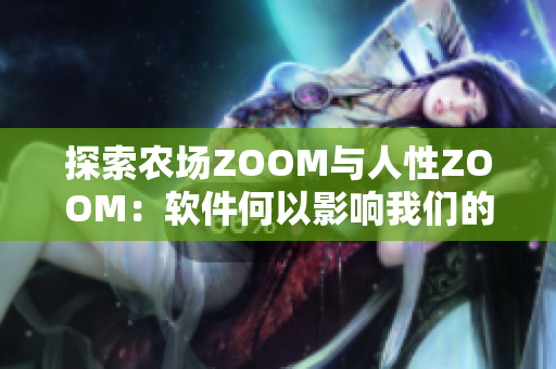 探索農(nóng)場(chǎng)ZOOM與人性ZOOM：軟件何以影響我們的生活與情感