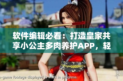 軟件編輯必看：打造皇家共享小公主多肉養(yǎng)護(hù)APP，輕松掌握養(yǎng)殖技巧！