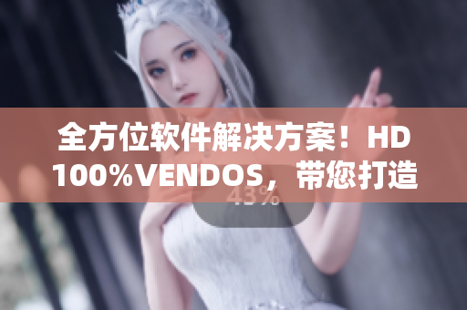 全方位軟件解決方案！HD100%VENDOS，帶您打造高效工作模式
