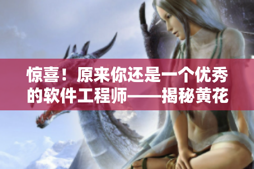 驚喜！原來你還是一個優(yōu)秀的軟件工程師——揭秘黃花大閨女的另一面