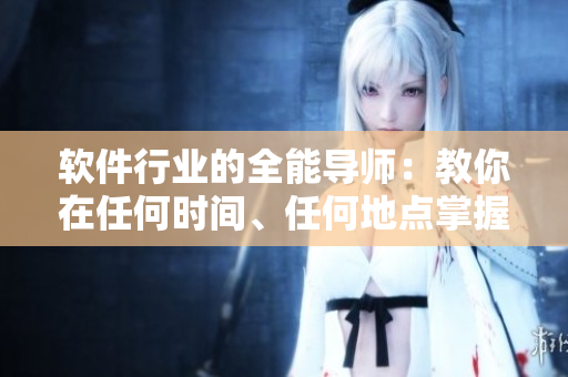 軟件行業(yè)的全能導(dǎo)師：教你在任何時(shí)間、任何地點(diǎn)掌握編程技能