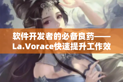軟件開(kāi)發(fā)者的必備良藥——La.Vorace快速提升工作效率