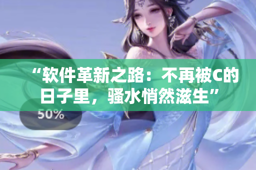 “軟件革新之路：不再被C的日子里，騷水悄然滋生”