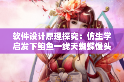 軟件設(shè)計原理探究：仿生學(xué)啟發(fā)下鮑魚一線天蝴蝶饅頭的設(shè)計思路