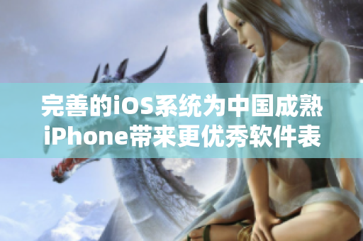 完善的iOS系統(tǒng)為中國成熟iPhone帶來更優(yōu)秀軟件表現(xiàn)