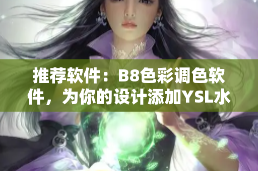 推薦軟件：B8色彩調(diào)色軟件，為你的設(shè)計添加YSL水蜜桃色