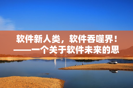 軟件新人類，軟件吞噬界！——一個關于軟件未來的思考