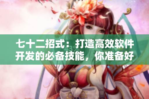 七十二招式：打造高效軟件開發(fā)的必備技能，你準備好了嗎？