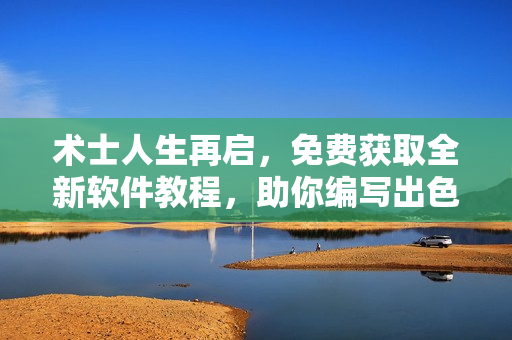 術士人生再啟，免費獲取全新軟件教程，助你編寫出色代碼！