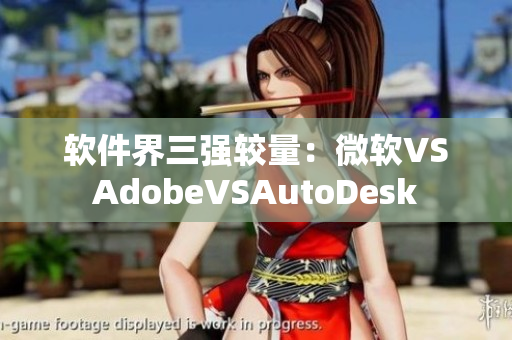 軟件界三強較量：微軟VSAdobeVSAutoDesk