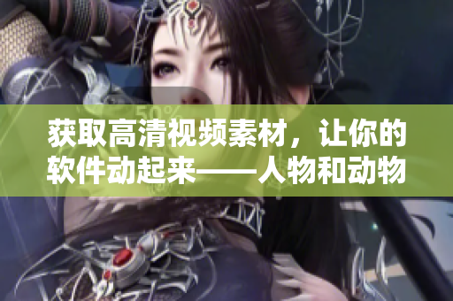 獲取高清視頻素材，讓你的軟件動起來——人物和動物互動視頻素材下載