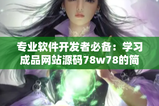 專業(yè)軟件開發(fā)者必備：學(xué)習(xí)成品網(wǎng)站源碼78w78的簡易方法