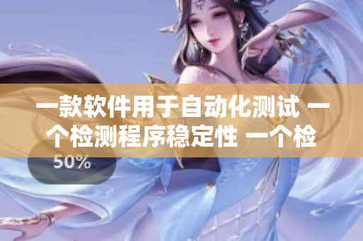 一款軟件用于自動(dòng)化測(cè)試 一個(gè)檢測(cè)程序穩(wěn)定性 一個(gè)檢測(cè)性能表現(xiàn)