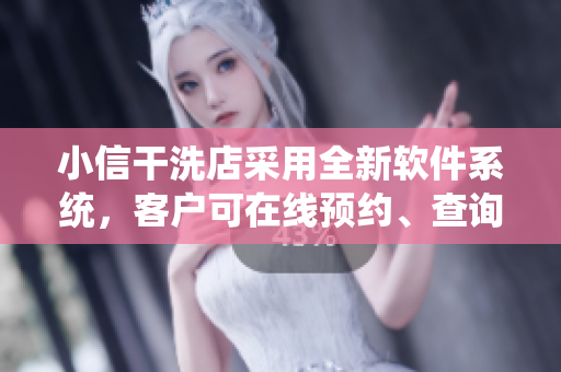 小信干洗店采用全新軟件系統(tǒng)，客戶(hù)可在線(xiàn)預(yù)約、查詢(xún)訂單和提前支付費(fèi)用