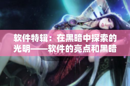軟件特輯：在黑暗中探索的光明——軟件的亮點和黑暗面