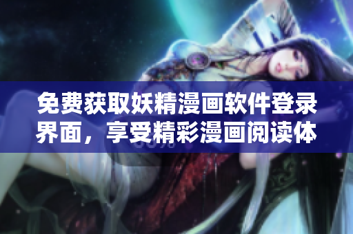 免費獲取妖精漫畫軟件登錄界面，享受精彩漫畫閱讀體驗！