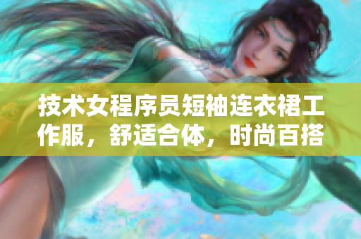 技術女程序員短袖連衣裙工作服，舒適合體，時尚百搭