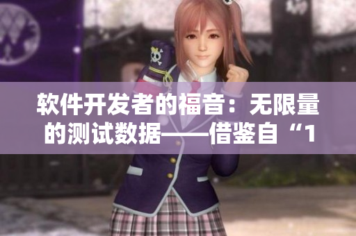 軟件開發(fā)者的福音：無限量的測試數(shù)據(jù)——借鑒自“144子豪無窮無盡的牛奶”