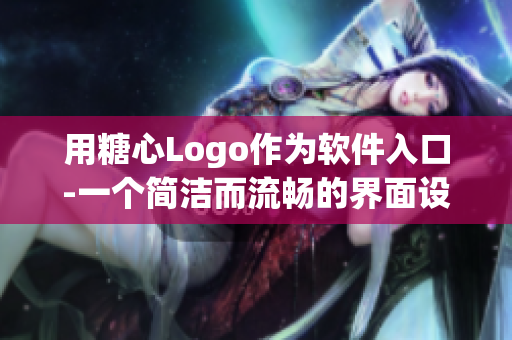 用糖心Logo作為軟件入口-一個簡潔而流暢的界面設計