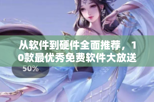 從軟件到硬件全面推薦，10款最優(yōu)秀免費軟件大放送！