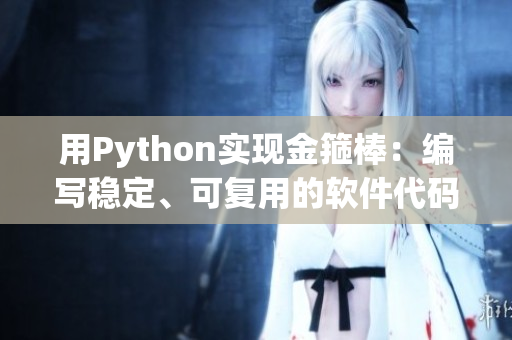 用Python實(shí)現(xiàn)金箍棒：編寫穩(wěn)定、可復(fù)用的軟件代碼