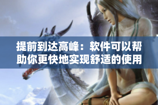 提前到達(dá)高峰：軟件可以幫助你更快地實(shí)現(xiàn)舒適的使用體驗(yàn)