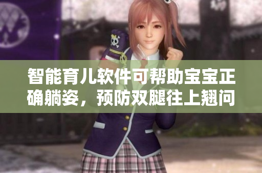 智能育兒軟件可幫助寶寶正確躺姿，預(yù)防雙腿往上翹問(wèn)題