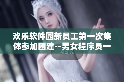 歡樂軟件園新員工第一次集體參加團(tuán)建--男女程序員一起學(xué)習(xí)輪滑鞋技能