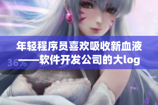 年輕程序員喜歡吸收新血液——軟件開發(fā)公司的大logo